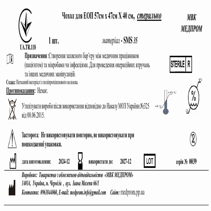 Чохол для ЕОП 57см х 47см Х 40 см,СМС35, стерильно МВК МЕДПРОМ
